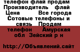 телефон флай продам › Производитель ­ флай › Цена ­ 500 - Все города Сотовые телефоны и связь » Продам телефон   . Амурская обл.,Зейский р-н